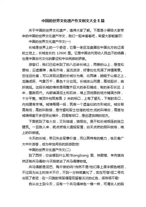 中国的世界文化遗产作文例文大全5篇