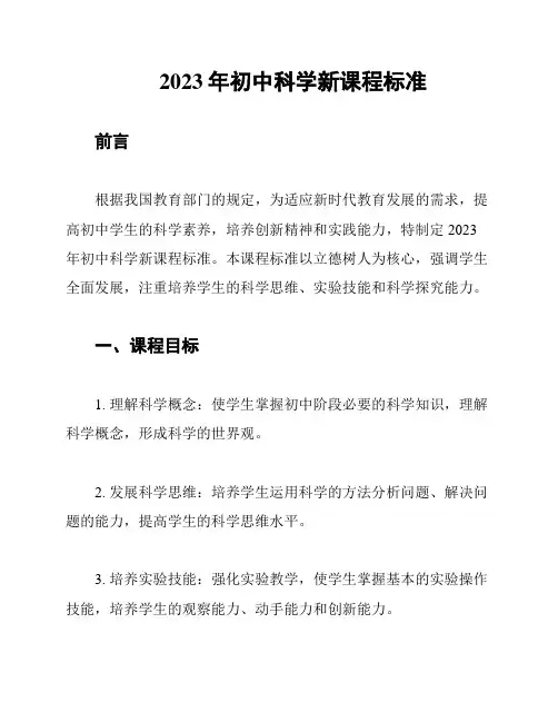 2023年初中科学新课程标准