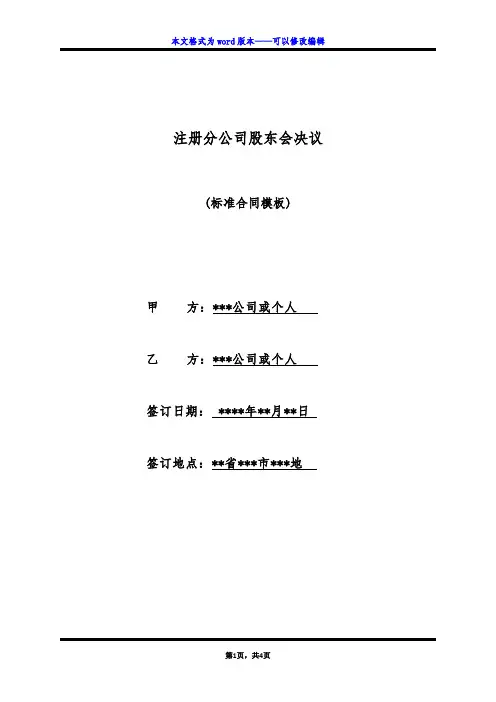 注册分公司股东会决议(标准版)