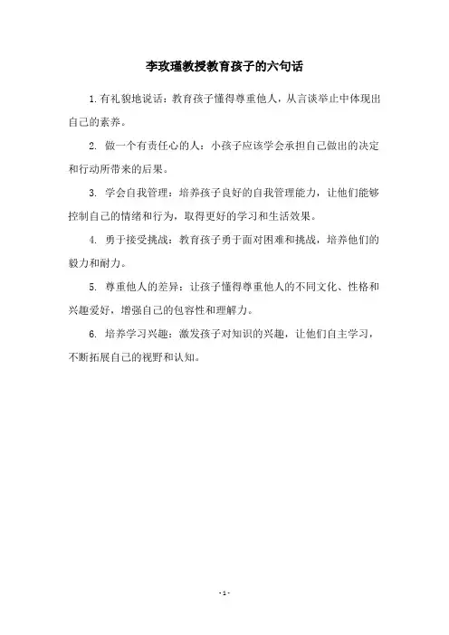李玫瑾教授教育孩子的六句话