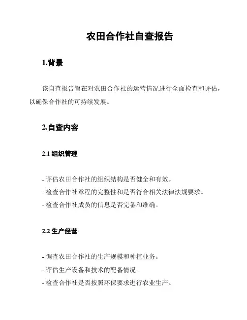 农田合作社自查报告