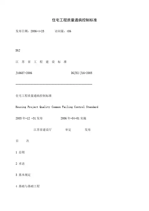 江苏省住宅工程质量通病控制标准》