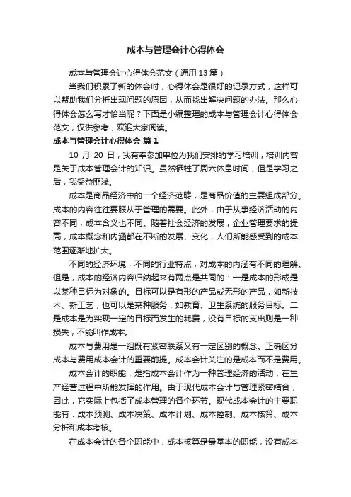 成本与管理会计心得体会范文（通用13篇）