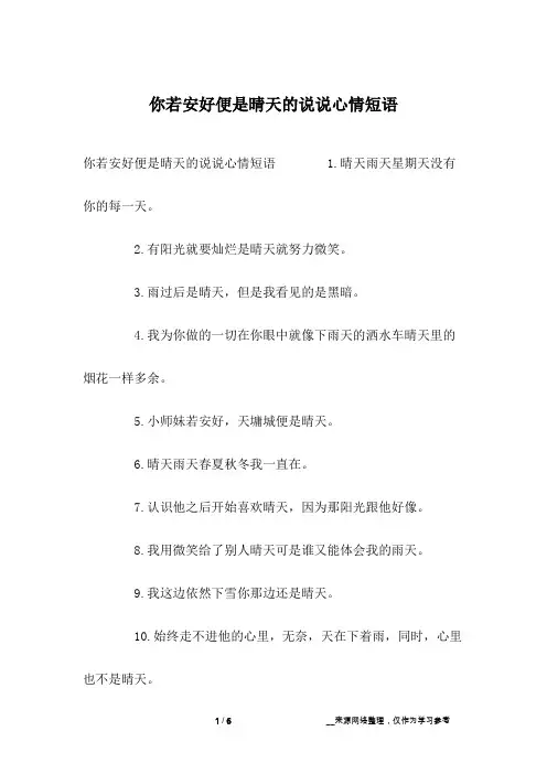 你若安好便是晴天的说说心情短语