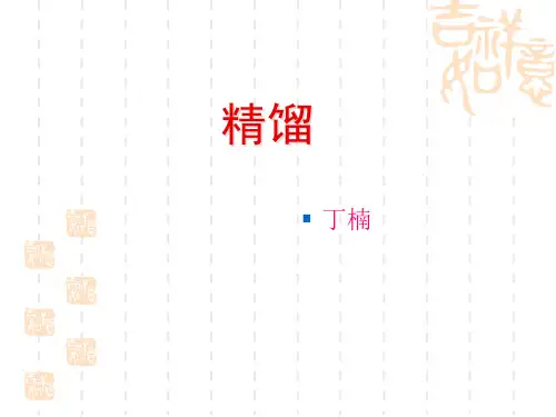 中山大学化工原理课件 第6章-精馏