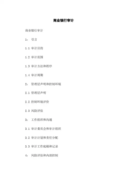 商业银行审计