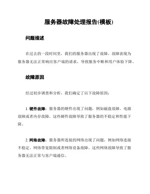 服务器故障处理报告(模板)