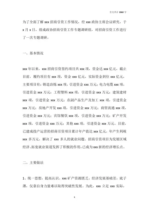 市政协关于全市招商引资工作情况的调研报告