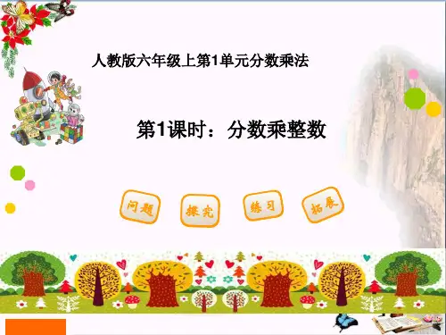 (精选)六年级数学上册1.1分数乘整数PPT课件2新人教版
