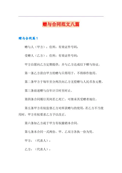 赠与合同范文八篇(精选模板)