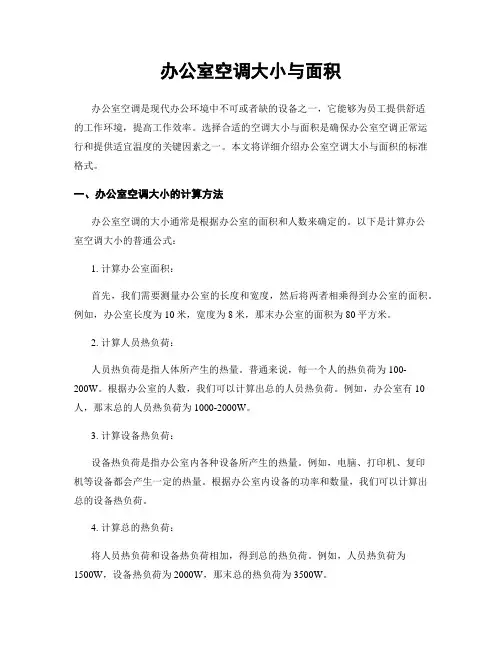 办公室空调大小与面积