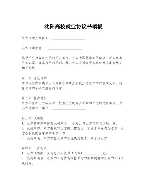 沈阳高校就业协议书模板