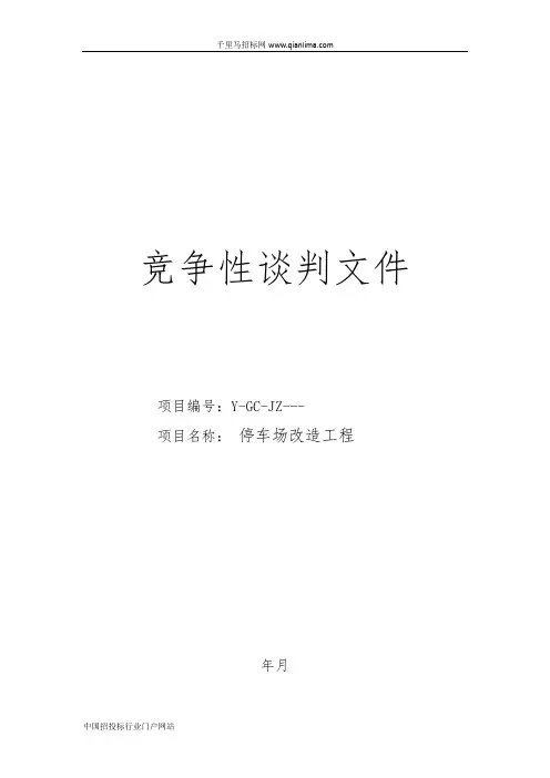 停车场改造工程招投标书范本