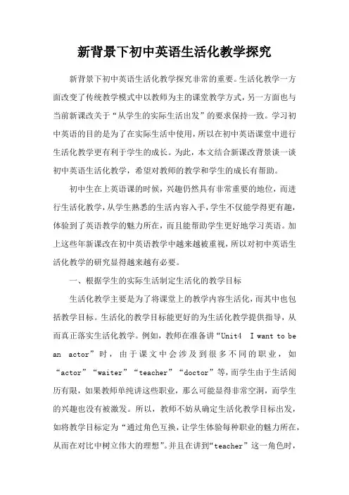 新背景下初中英语生活化教学探究