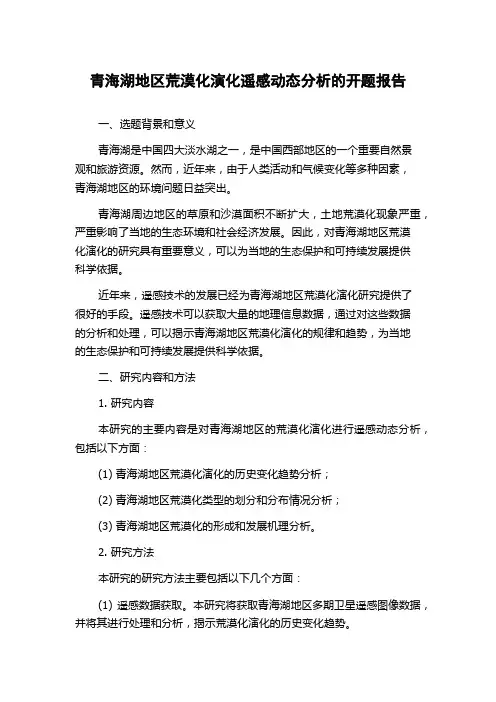 青海湖地区荒漠化演化遥感动态分析的开题报告