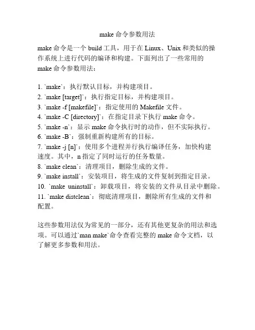 make命令参数用法