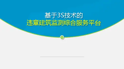 城市违章建筑监测服务平台