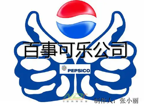 百事公司产品分析
