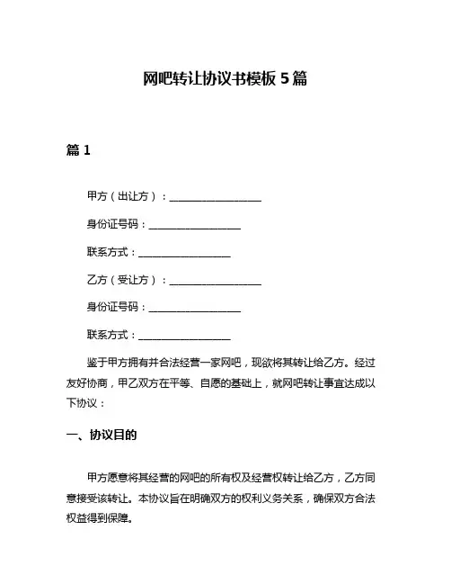 网吧转让协议书模板5篇