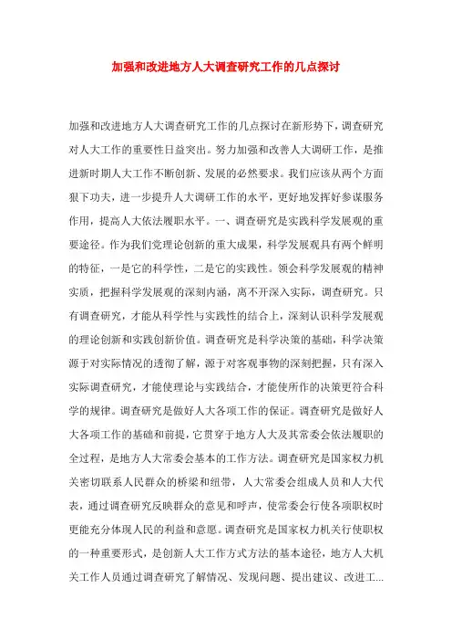 加强和改进地方人大调查研究工作的几点探讨