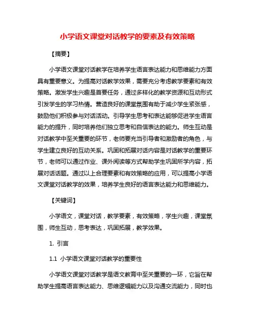 小学语文课堂对话教学的要素及有效策略