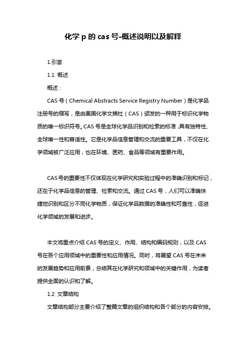 化学p的cas号-概述说明以及解释