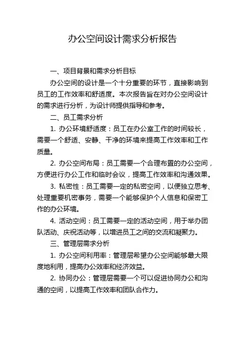 办公空间设计需求分析报告,1200字