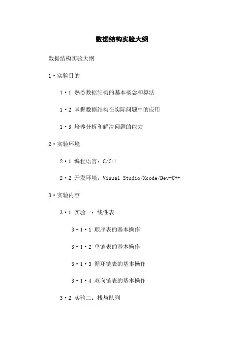 数据结构实验大纲