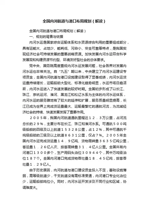 全国内河航道与港口布局规划（解读）