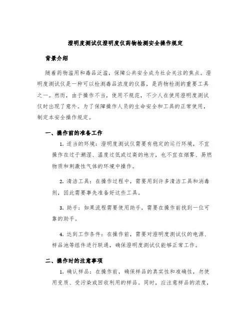澄明度测试仪澄明度仪药物检测安全操作规定
