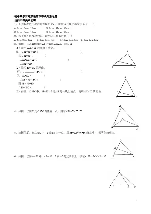 初四数学三角形边角不等式关系专题训练