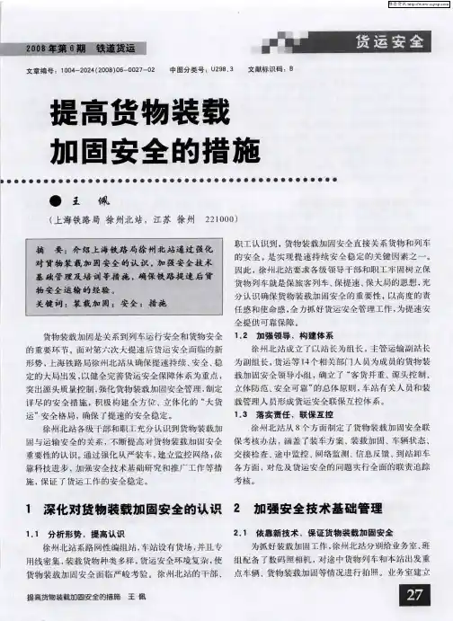 提高货物装载加固安全的措施