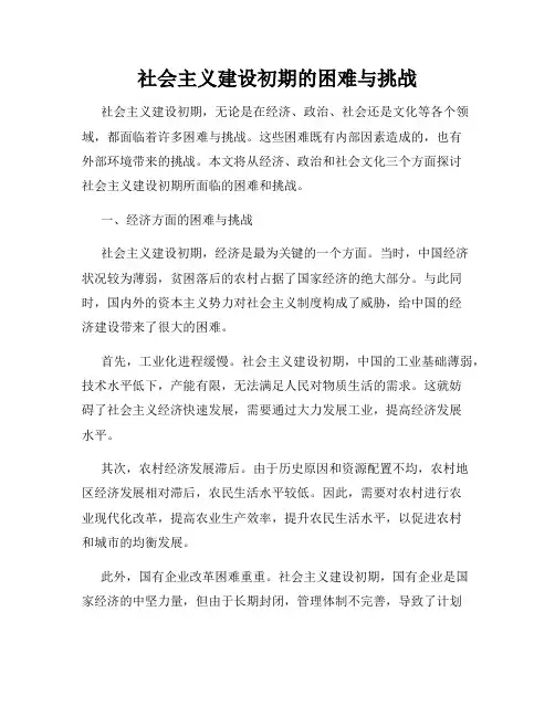 社会主义建设初期的困难与挑战