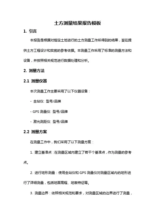 土方测量结果报告模板