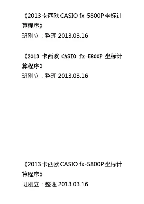 《2013卡西欧CASIO fx-5800P坐标计算程序》班刚立：整理