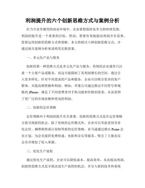 利润提升的六个创新思维方式与案例分析