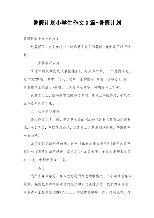 暑假计划小学生作文9篇-暑假计划