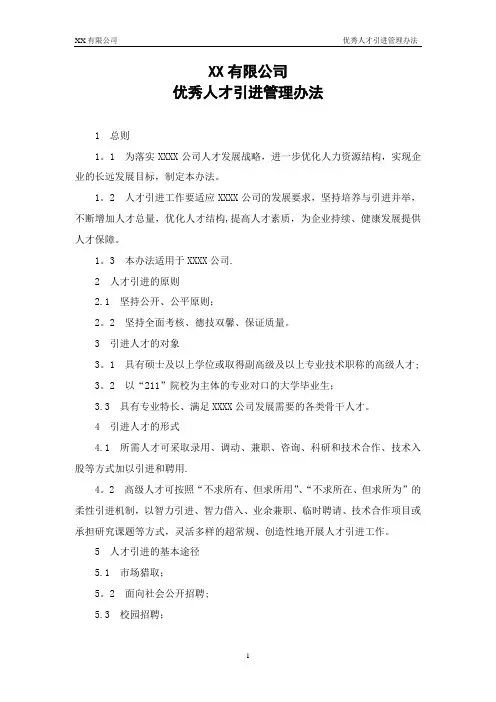 企业人才引进管理办法