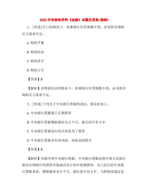 2022年初级经济师《金融》试题及答案(最新)