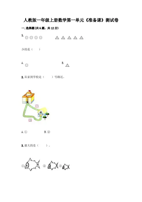人教版一年级上册数学第一单元《准备课》测试卷加解析答案
