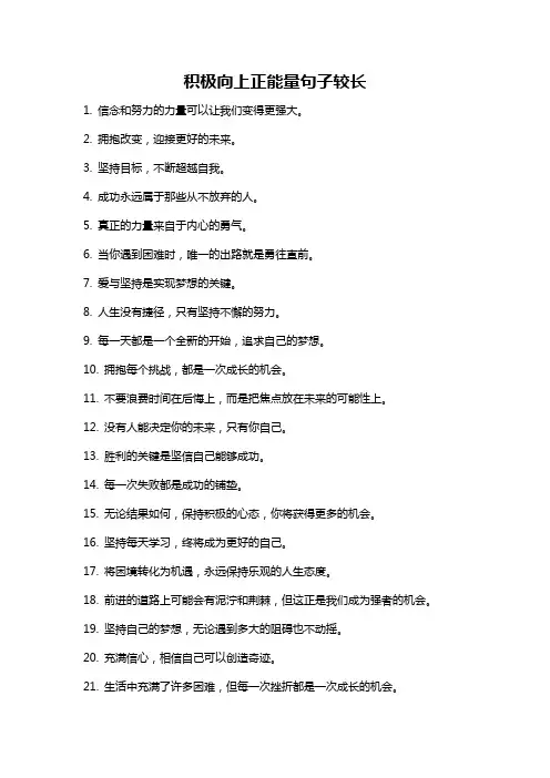 积极向上正能量句子较长
