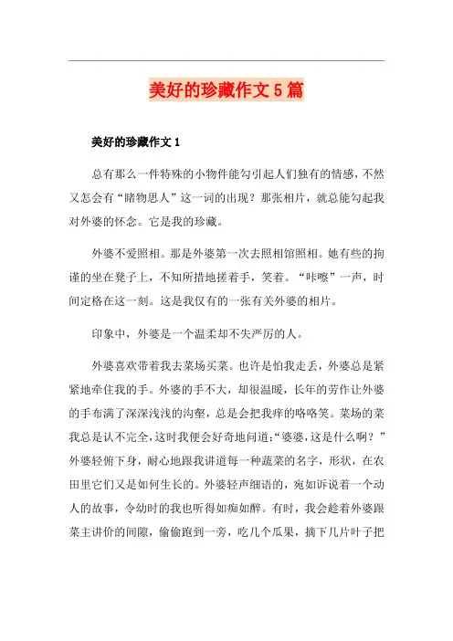 美好的珍藏作文5篇