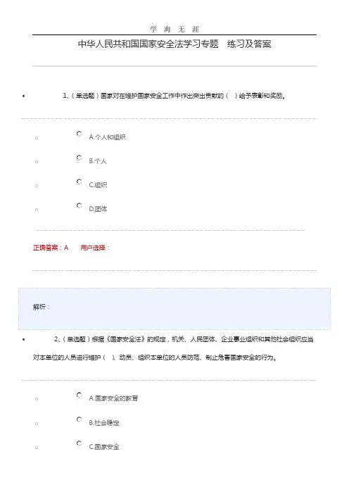2020年整理中华人民共和国国家安全法学习专题  练习及答案.doc