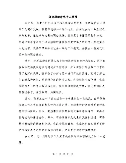 保险理赔年终个人总结(4篇)