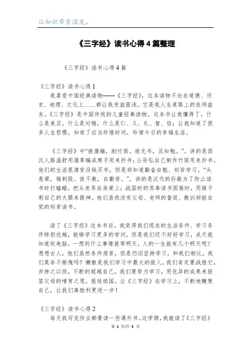 《三字经》读书心得4篇整理