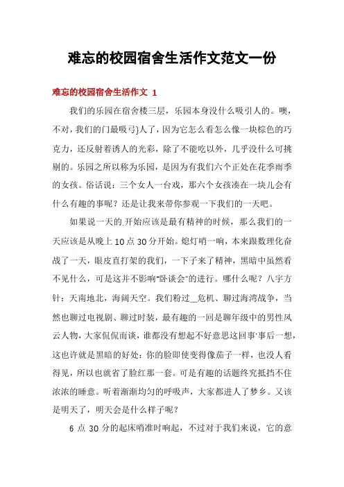 难忘的校园宿舍生活作文范文一份