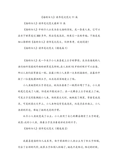 《海的女儿》读书笔记范文11篇