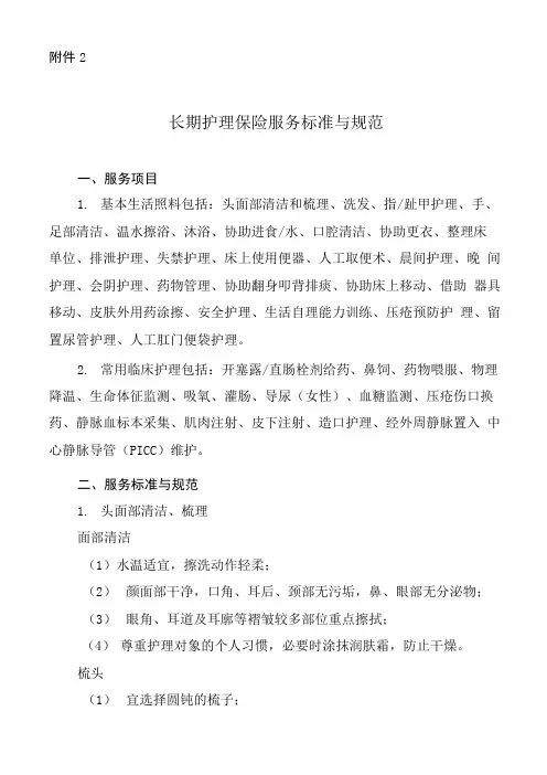 长期护理保险服务标准与规范