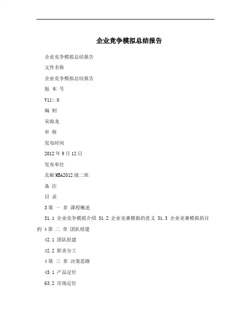 企业竞争模拟总结报告