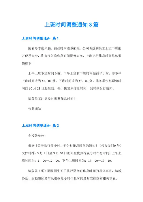 【word版】上班时间调整通知3篇